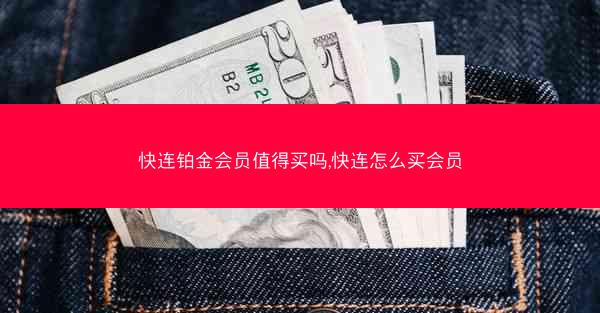 快连铂金会员值得买吗,快连怎么买会员