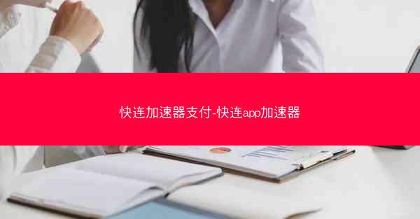 快连加速器支付-快连app加速器