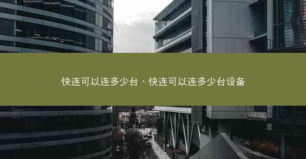 快连可以连多少台、快连可以连多少台设备