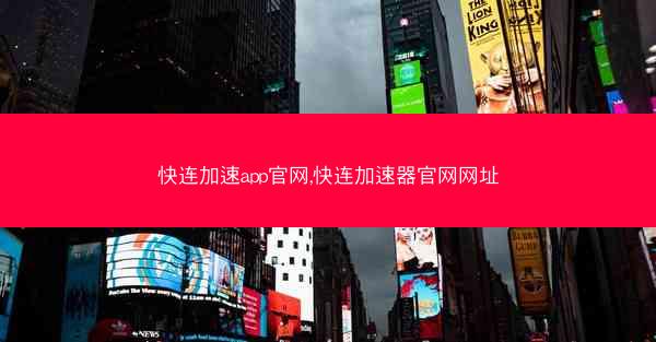 快连加速app官网,快连加速器官网网址
