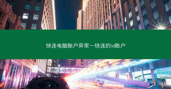 快连电脑账户异常—快连的id账户