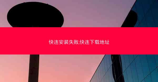 快连安装失败,快连下载地址