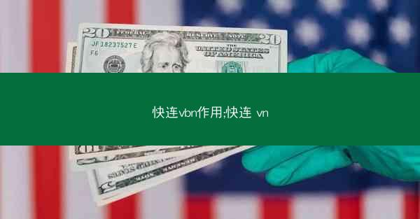 快连vbn作用;快连 vn
