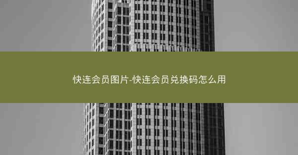 快连会员图片-快连会员兑换码怎么用