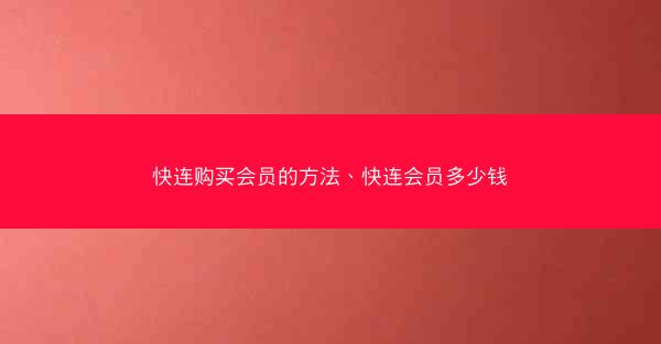 快连购买会员的方法、快连会员多少钱