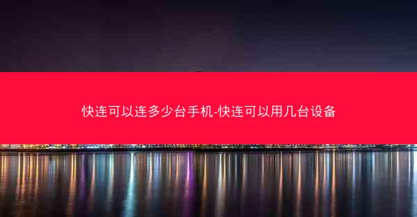 快连可以连多少台手机-快连可以用几台设备
