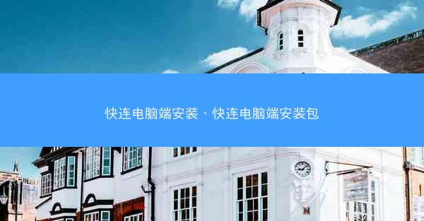 快连电脑端安装、快连电脑端安装包
