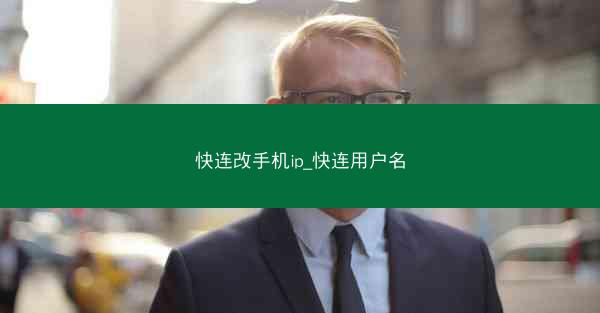 快连改手机ip_快连用户名