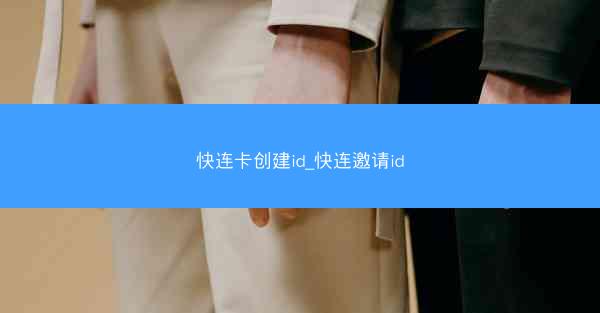 快连卡创建id_快连邀请id