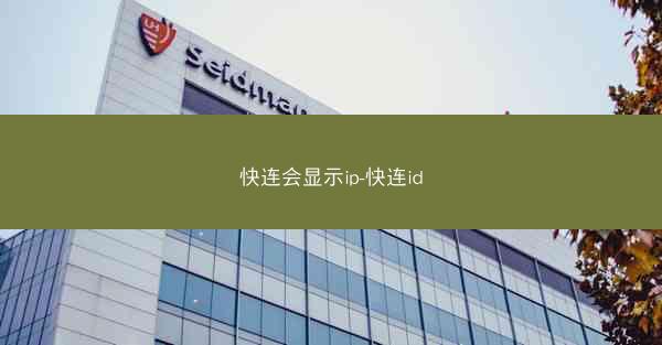 快连会显示ip-快连id