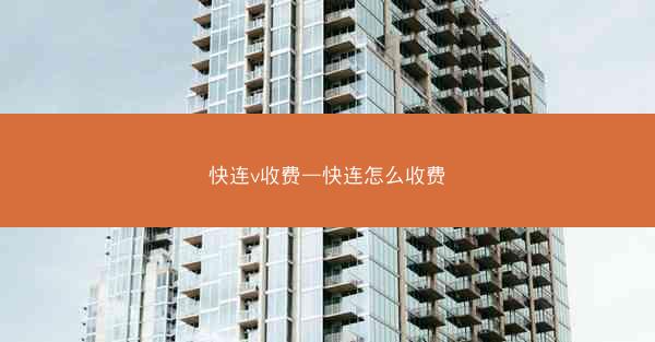 快连v收费—快连怎么收费