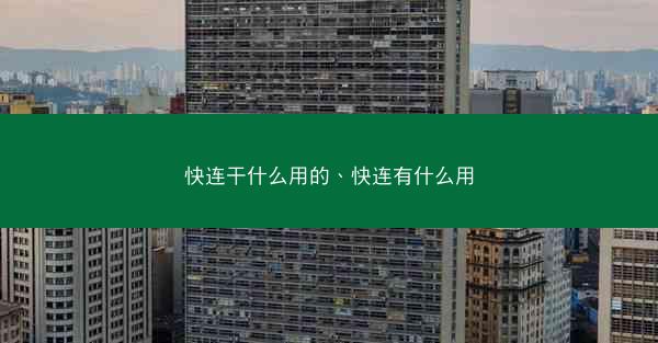 快连干什么用的、快连有什么用