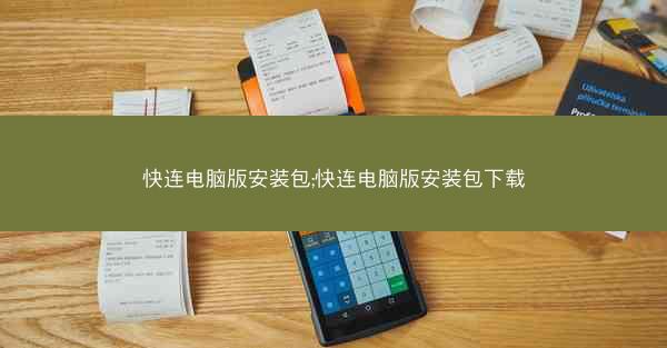 快连电脑版安装包;快连电脑版安装包下载