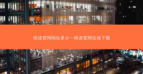 快连官网网址多少—快连官网在线下载