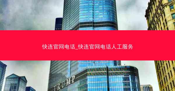 快连官网电话_快连官网电话人工服务
