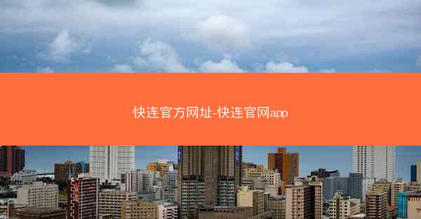 快连官方网址-快连官网app