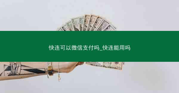 快连可以微信支付吗_快连能用吗
