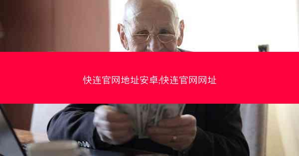 快连官网地址安卓;快连官网网址