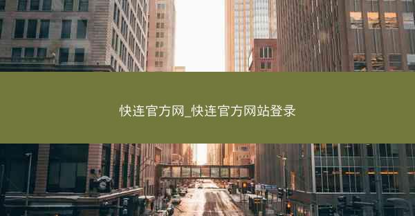 快连官方网_快连官方网站登录