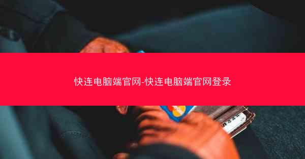 快连电脑端官网-快连电脑端官网登录