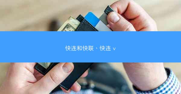 快连和快联、快连 v