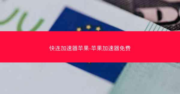 快连加速器苹果-苹果加速器免费