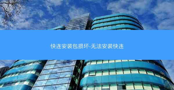 快连安装包损坏-无法安装快连