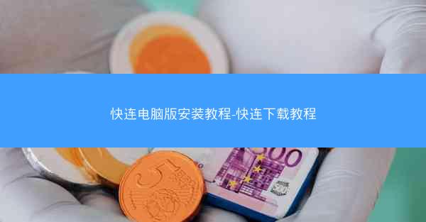 快连电脑版安装教程-快连下载教程