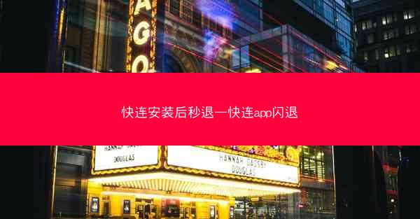 快连安装后秒退—快连app闪退