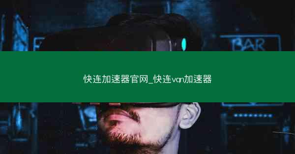 快连加速器官网_快连vqn加速器