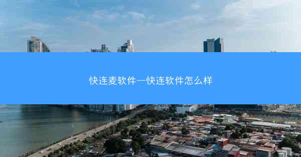 快连麦软件—快连软件怎么样