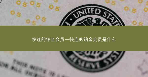 快连的铂金会员—快连的铂金会员是什么