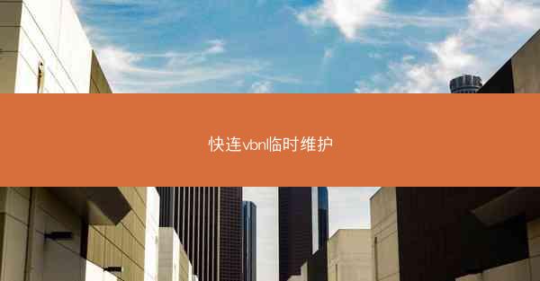 快连vbn临时维护