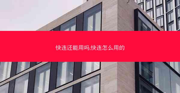 快连还能用吗,快连怎么用的
