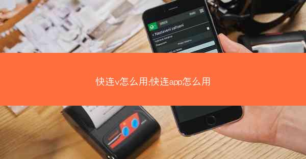 快连v怎么用;快连app怎么用