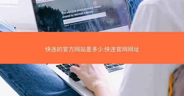 快连的官方网站是多少,快连官网网址