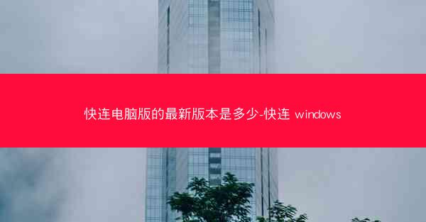 快连电脑版的最新版本是多少-快连 windows