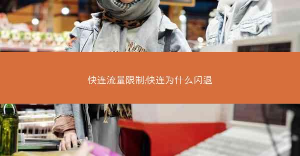 快连流量限制;快连为什么闪退