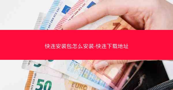 快连安装包怎么安装-快连下载地址