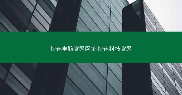 快连电脑官网网址,快连科技官网