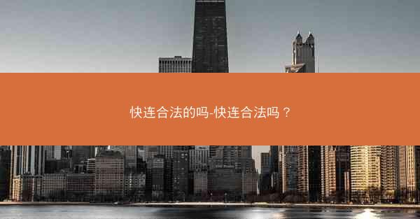 快连合法的吗-快连合法吗?