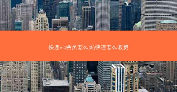 快连vip会员怎么买;快连怎么收费