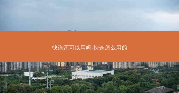 快连还可以用吗-快连怎么用的