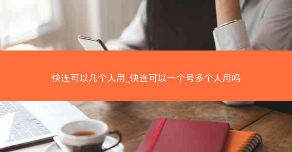快连可以几个人用_快连可以一个号多个人用吗