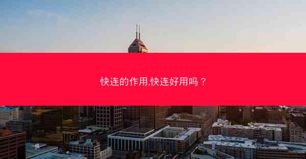 快连的作用,快连好用吗?