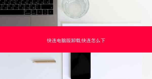 快连电脑版卸载,快连怎么下