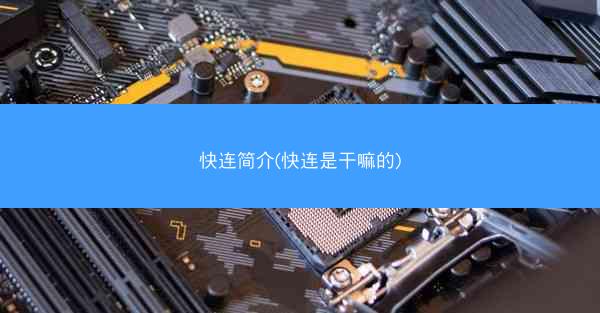 快连简介(快连是干嘛的)