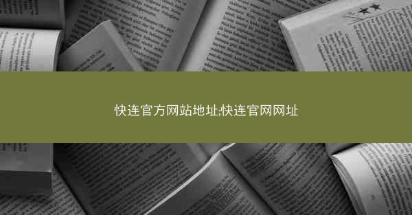 快连官方网站地址;快连官网网址