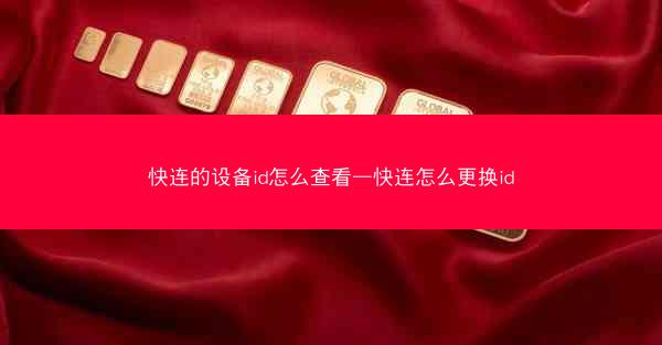 快连的设备id怎么查看—快连怎么更换id