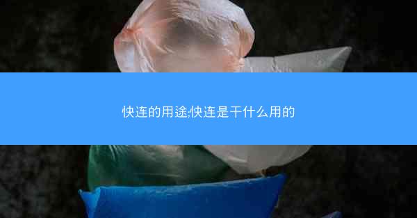 快连的用途;快连是干什么用的
